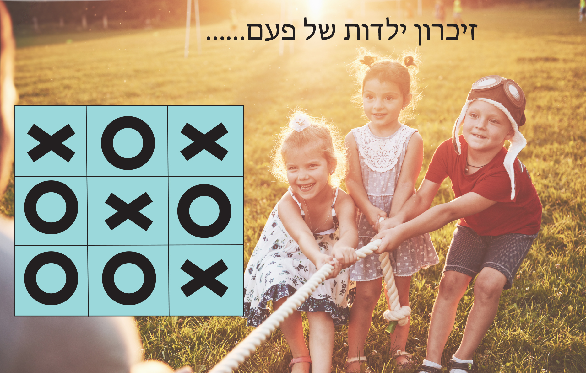 משחק של פעם